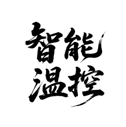 智能温控矢量书法手写毛笔字