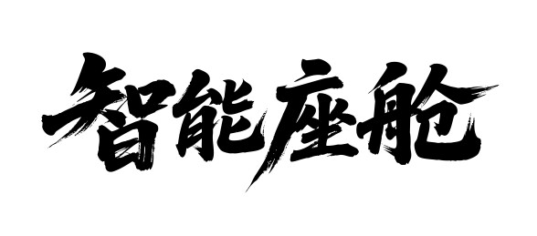 智能座舱矢量书法手写毛笔字