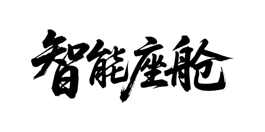 智能座舱矢量书法手写毛笔字