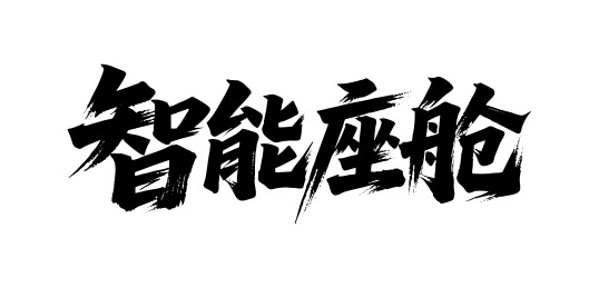 智能座舱矢量书法手写毛笔字