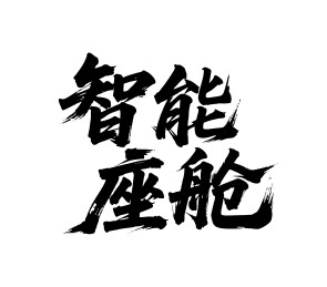 智能座舱矢量书法手写毛笔字