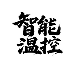 智能温控矢量书法手写毛笔字