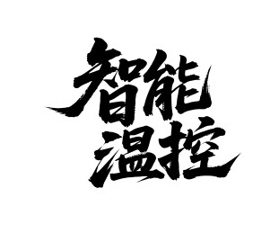 智能温控矢量书法手写毛笔字