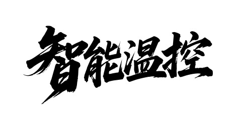 智能温控矢量书法手写毛笔字