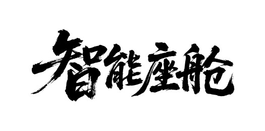 智能座舱矢量书法手写毛笔字