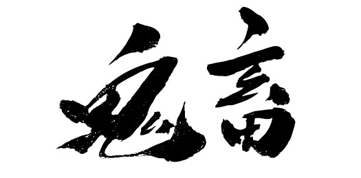 中国风传统艺术手写毛笔书法字鬼畜