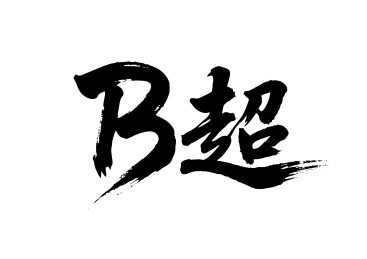 B超矢量书法手写毛笔字