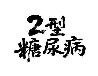 2型糖尿病矢量书法手写毛笔字