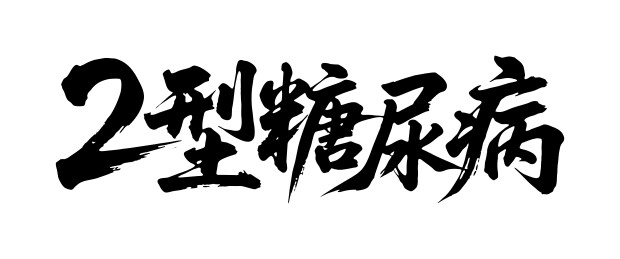 2型糖尿病矢量书法手写毛笔字