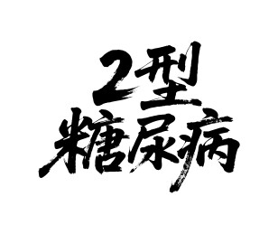 2型糖尿病矢量书法手写毛笔字