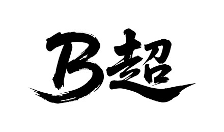 B超矢量书法手写毛笔字