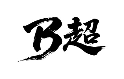 B超矢量书法手写毛笔字