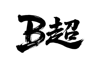 B超矢量书法手写毛笔字