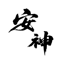 安神矢量书法手写毛笔字