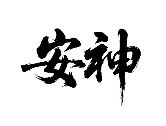 安神矢量书法手写毛笔字