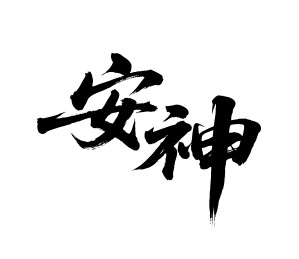 安神矢量书法手写毛笔字