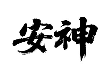 安神矢量书法手写毛笔字