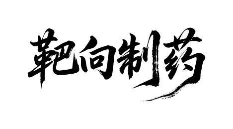 靶向制药矢量书法手写毛笔字