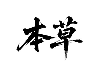 本草矢量书法手写毛笔字