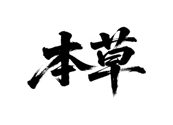 本草矢量书法手写毛笔字