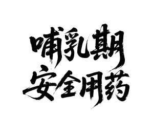哺乳期安全用药矢量书法手写毛笔字