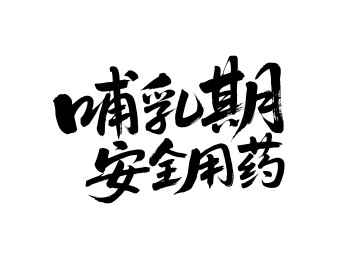 哺乳期安全用药矢量书法手写毛笔字