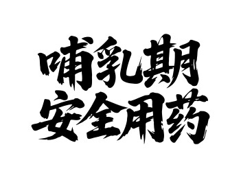 哺乳期安全用药矢量书法手写毛笔字