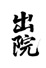 出院矢量书法手写毛笔字