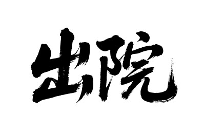 出院矢量书法手写毛笔字