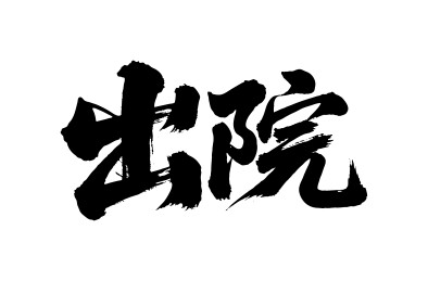 出院矢量书法手写毛笔字