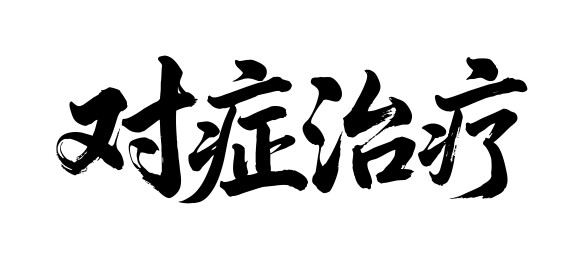 对症治疗矢量书法手写毛笔字