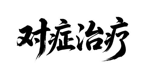对症治疗矢量书法手写毛笔字