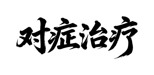 对症治疗矢量书法手写毛笔字