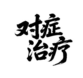 对症治疗矢量书法手写毛笔字