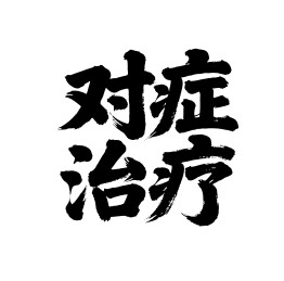 对症治疗矢量书法手写毛笔字
