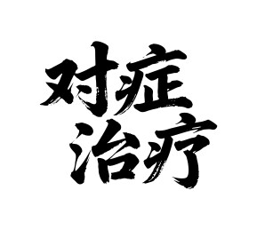对症治疗矢量书法手写毛笔字