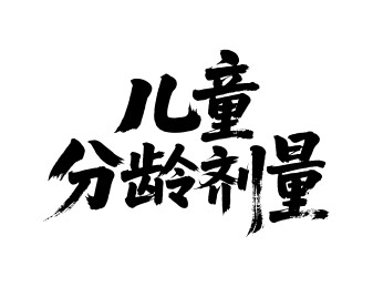 儿童分龄剂量矢量书法手写毛笔字