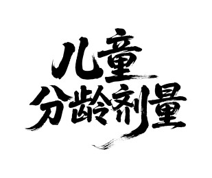 儿童分龄剂量矢量书法手写毛笔字