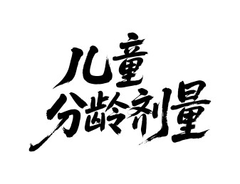 儿童分龄剂量矢量书法手写毛笔字