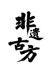 非遗古方矢量书法手写毛笔字