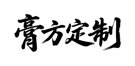膏方定制矢量书法手写毛笔字