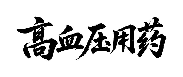 高血压用药矢量书法手写毛笔字
