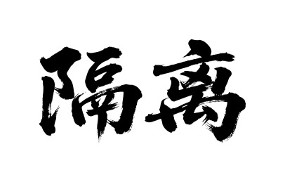 隔离矢量书法手写毛笔字