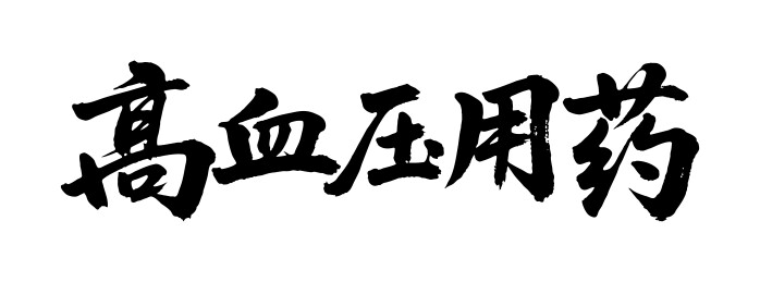 高血压用药矢量书法手写毛笔字