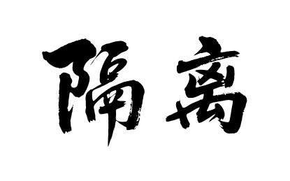隔离矢量书法手写毛笔字