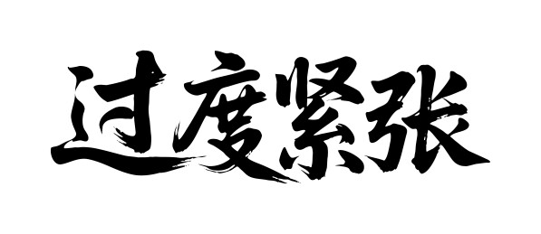 过度紧张矢量书法手写毛笔字