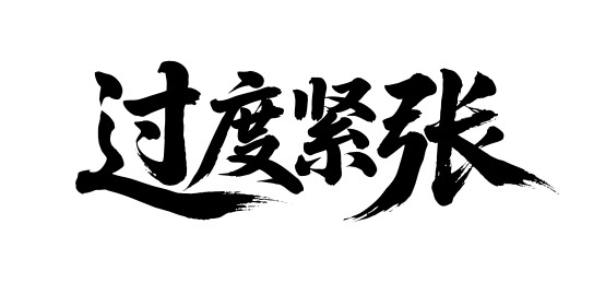 过度紧张矢量书法手写毛笔字