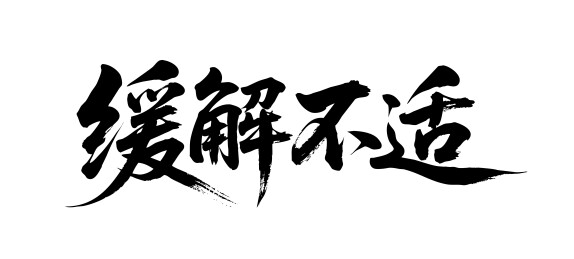 缓解不适矢量书法手写毛笔字