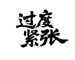 过度紧张矢量书法手写毛笔字