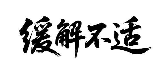 缓解不适矢量书法手写毛笔字
